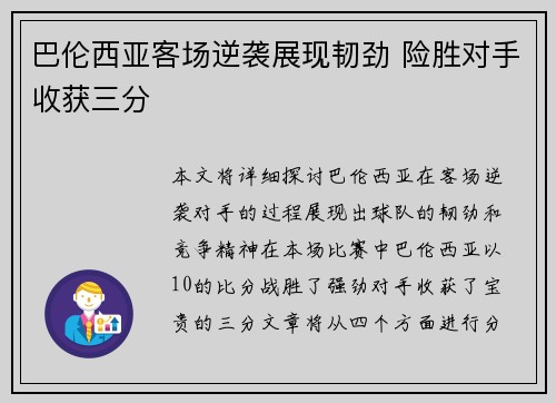 巴伦西亚客场逆袭展现韧劲 险胜对手收获三分