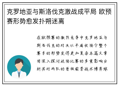 克罗地亚与斯洛伐克激战成平局 欧预赛形势愈发扑朔迷离