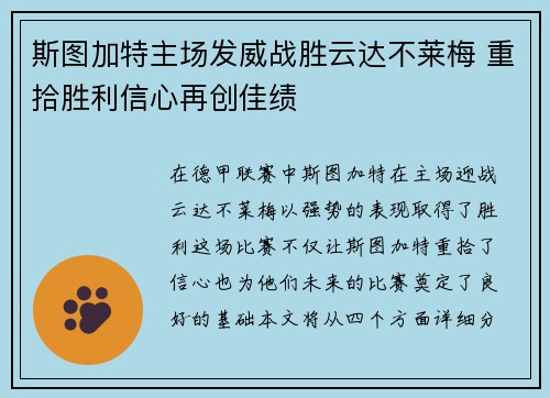 斯图加特主场发威战胜云达不莱梅 重拾胜利信心再创佳绩
