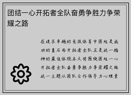 团结一心开拓者全队奋勇争胜力争荣耀之路