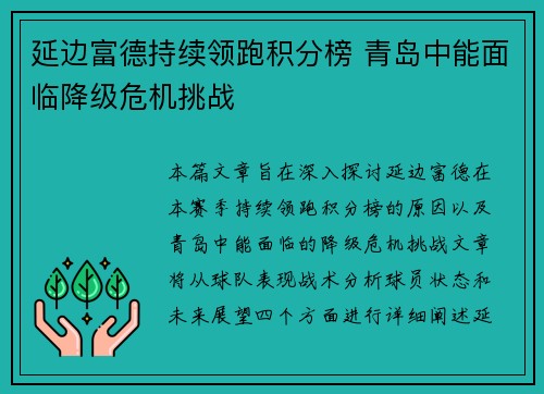 延边富德持续领跑积分榜 青岛中能面临降级危机挑战