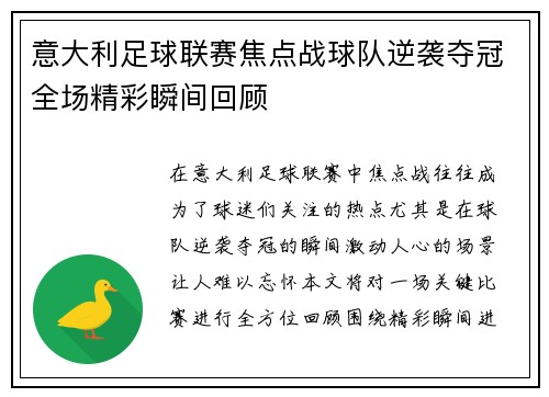 意大利足球联赛焦点战球队逆袭夺冠全场精彩瞬间回顾