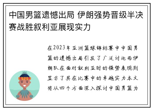 中国男篮遗憾出局 伊朗强势晋级半决赛战胜叙利亚展现实力