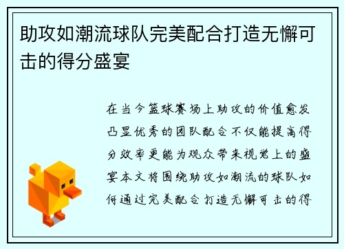 助攻如潮流球队完美配合打造无懈可击的得分盛宴