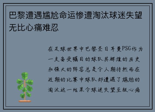 巴黎遭遇尴尬命运惨遭淘汰球迷失望无比心痛难忍