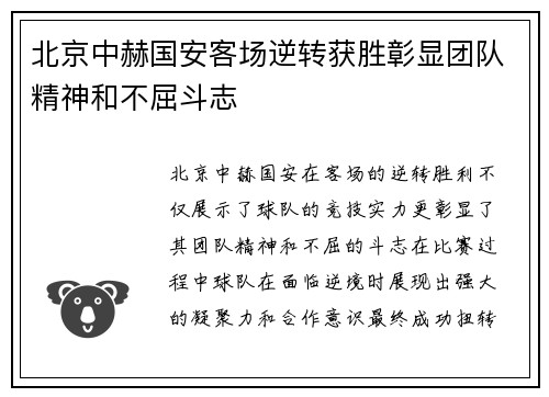 北京中赫国安客场逆转获胜彰显团队精神和不屈斗志