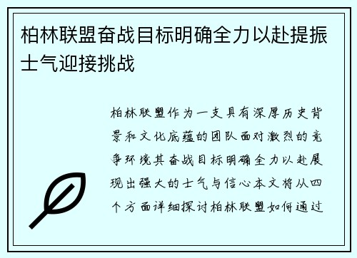 柏林联盟奋战目标明确全力以赴提振士气迎接挑战