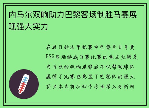 内马尔双响助力巴黎客场制胜马赛展现强大实力