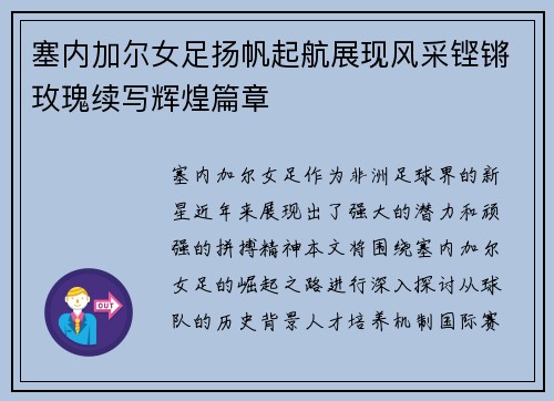 塞内加尔女足扬帆起航展现风采铿锵玫瑰续写辉煌篇章