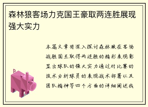 森林狼客场力克国王豪取两连胜展现强大实力