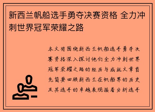 新西兰帆船选手勇夺决赛资格 全力冲刺世界冠军荣耀之路