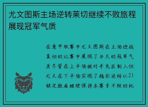 尤文图斯主场逆转莱切继续不败旅程展现冠军气质