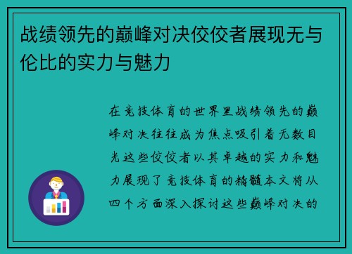 战绩领先的巅峰对决佼佼者展现无与伦比的实力与魅力