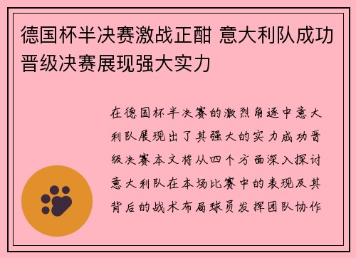 德国杯半决赛激战正酣 意大利队成功晋级决赛展现强大实力
