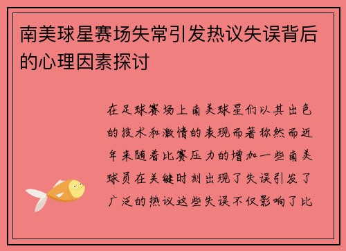 南美球星赛场失常引发热议失误背后的心理因素探讨