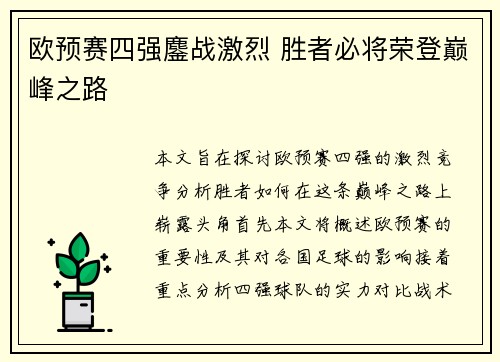 欧预赛四强鏖战激烈 胜者必将荣登巅峰之路