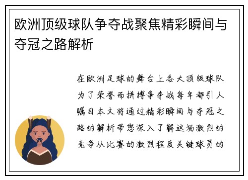 欧洲顶级球队争夺战聚焦精彩瞬间与夺冠之路解析