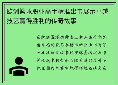 欧洲篮球职业高手精准出击展示卓越技艺赢得胜利的传奇故事