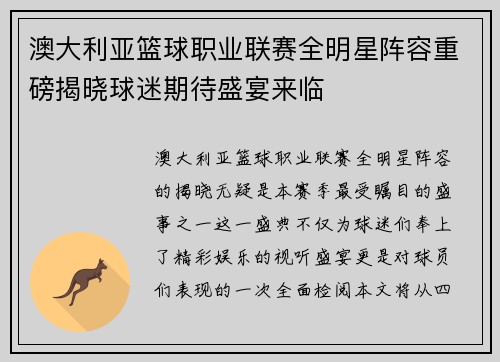 澳大利亚篮球职业联赛全明星阵容重磅揭晓球迷期待盛宴来临
