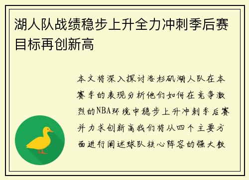 湖人队战绩稳步上升全力冲刺季后赛目标再创新高
