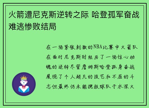 火箭遭尼克斯逆转之际 哈登孤军奋战难逃惨败结局
