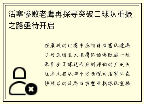 活塞惨败老鹰再探寻突破口球队重振之路亟待开启