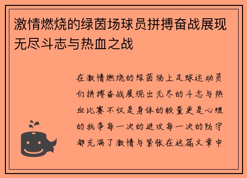 激情燃烧的绿茵场球员拼搏奋战展现无尽斗志与热血之战
