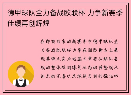 德甲球队全力备战欧联杯 力争新赛季佳绩再创辉煌