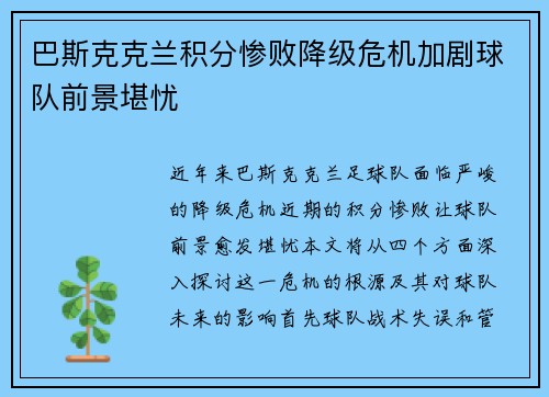 巴斯克克兰积分惨败降级危机加剧球队前景堪忧