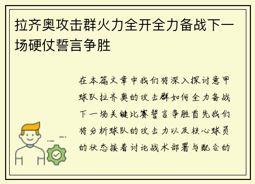 拉齐奥攻击群火力全开全力备战下一场硬仗誓言争胜