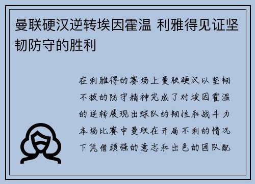 曼联硬汉逆转埃因霍温 利雅得见证坚韧防守的胜利