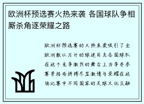 欧洲杯预选赛火热来袭 各国球队争相厮杀角逐荣耀之路