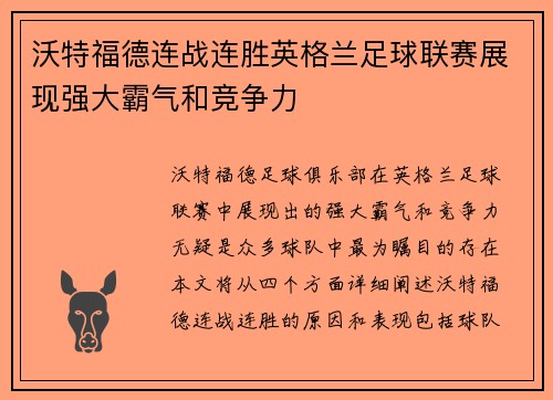 沃特福德连战连胜英格兰足球联赛展现强大霸气和竞争力