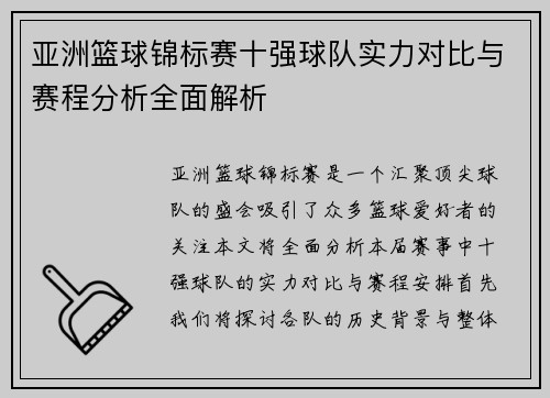 亚洲篮球锦标赛十强球队实力对比与赛程分析全面解析