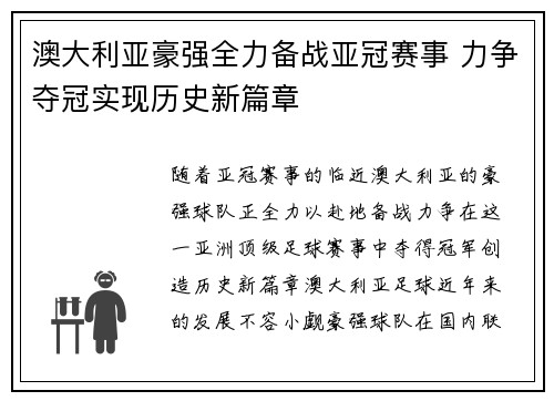 澳大利亚豪强全力备战亚冠赛事 力争夺冠实现历史新篇章