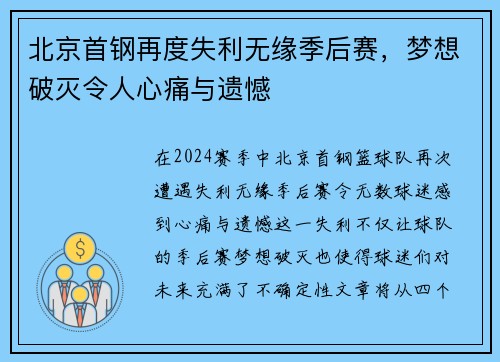 北京首钢再度失利无缘季后赛，梦想破灭令人心痛与遗憾