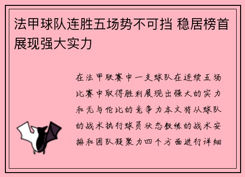 法甲球队连胜五场势不可挡 稳居榜首展现强大实力