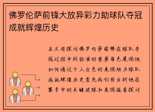 佛罗伦萨前锋大放异彩力助球队夺冠成就辉煌历史
