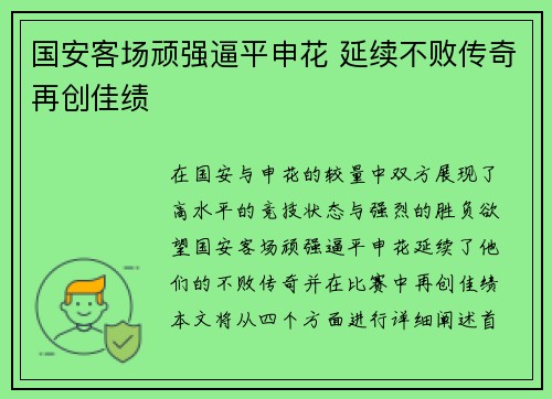 国安客场顽强逼平申花 延续不败传奇再创佳绩