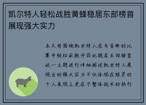 凯尔特人轻松战胜黄蜂稳居东部榜首展现强大实力