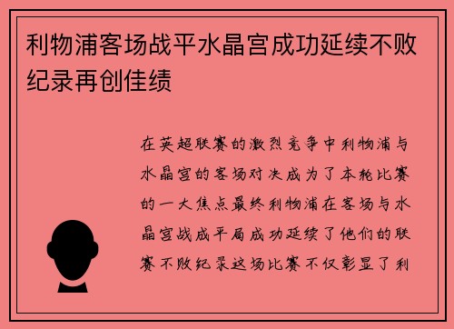 利物浦客场战平水晶宫成功延续不败纪录再创佳绩