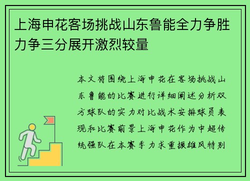 上海申花客场挑战山东鲁能全力争胜力争三分展开激烈较量