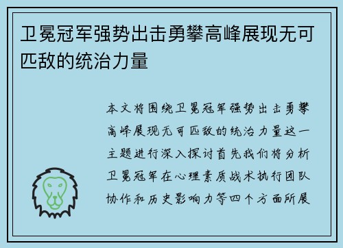 卫冕冠军强势出击勇攀高峰展现无可匹敌的统治力量