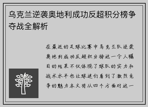 乌克兰逆袭奥地利成功反超积分榜争夺战全解析