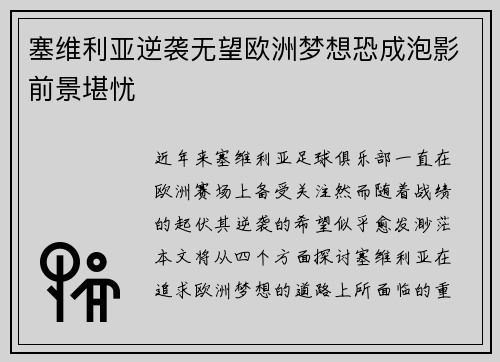 塞维利亚逆袭无望欧洲梦想恐成泡影前景堪忧