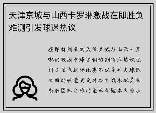 天津京城与山西卡罗琳激战在即胜负难测引发球迷热议