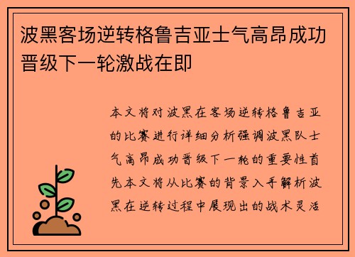 波黑客场逆转格鲁吉亚士气高昂成功晋级下一轮激战在即