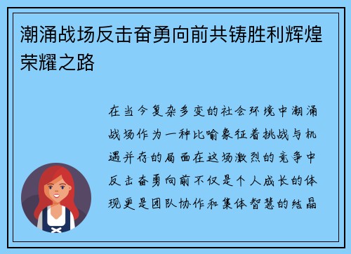 潮涌战场反击奋勇向前共铸胜利辉煌荣耀之路