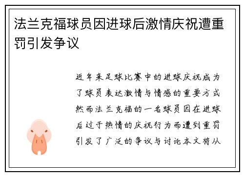 法兰克福球员因进球后激情庆祝遭重罚引发争议