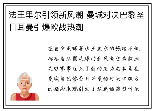 法王里尔引领新风潮 曼城对决巴黎圣日耳曼引爆欧战热潮